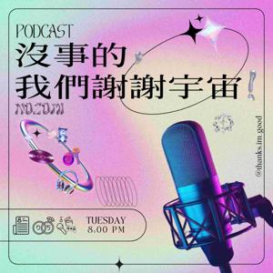 沒事的,我們謝謝宇宙!