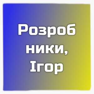 Розробники, Ігор