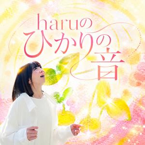 haruのひかりの音