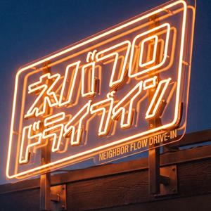 ネバフロドライブイン
