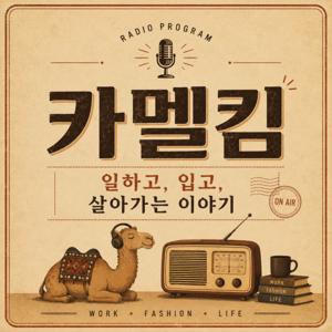 아직은 직장인, 카멜킴