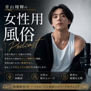 青山翔輝の「女性用風俗」PODCAST
