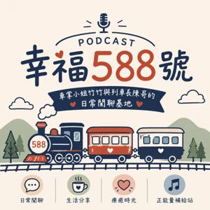 幸福588號