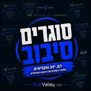 סוגרים סיבוב - דם, יזע ואקזיטים. מאחורי הקלעים של היזמות הישראלית.