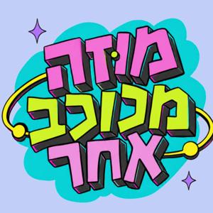מוזה מכוכב אחר - מסע אל תוך הציורים הכי מפורסמים בעולם לילדים וילדות