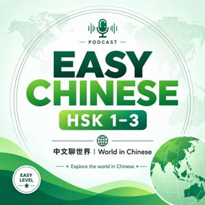 Easy Chinese Podcast | HSK 1–3