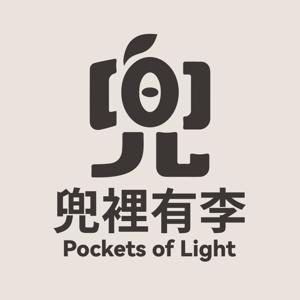 兜裡有李