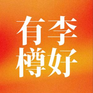 有李樽好