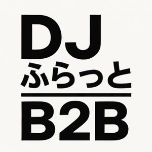 DJ ふらっと B2B -Podcast-