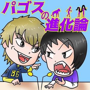 パゴスの進化論