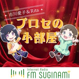 プロセの小部屋【FMすぎなみ】