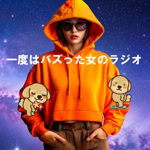 一度はバズった女のラジオ　〜音楽・YouTube・スタンプ全部やってます〜