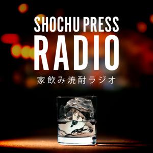 SHOCHU PRESS RADIO｜家飲み焼酎ラジオ