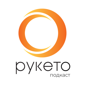 Рукето