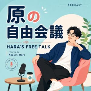 原の自由会議