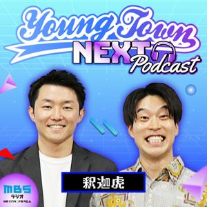 釈迦虎のMBSヤングタウンNEXT Podcast