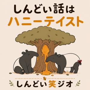 しんどい笑ジオ|アラフォー男とアラフィフ女の元気が出るラジオ