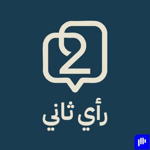 بودكاست رأي ثاني