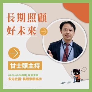自由之聲|長期照顧好未來