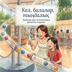 Кел, балалар, тыңдалық