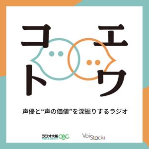 コエトワ 〜声優と「声の価値」を深掘りするラジオ〜