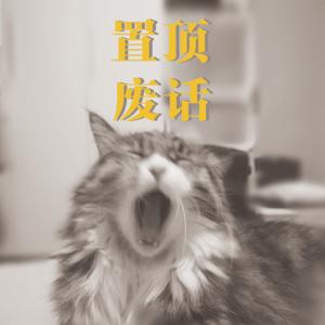 置顶废话