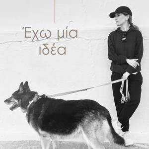 Έχω μία ιδέα