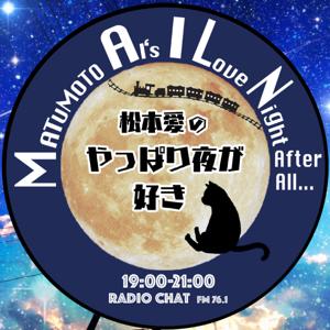 松本書店|松本愛のやっぱり夜が好き