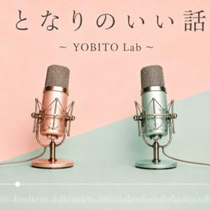 となりのいい話 〜YOBITO Lab〜