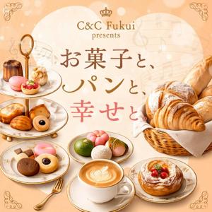 C&C Fukui presents お菓子と、パンと、幸せと。