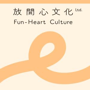 放開心文化 Ltd.
