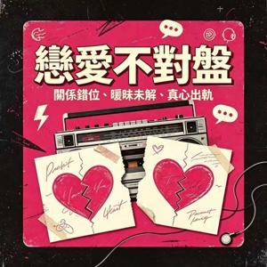 戀愛不對盤