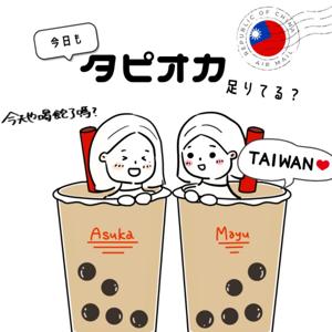 今日もタピオカたりてる？