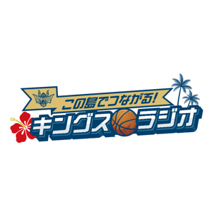 この島でつながる!キングスラジオ