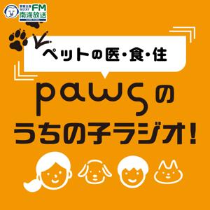 ペットの医・食・住 PAWSのうちの子ラジオ!