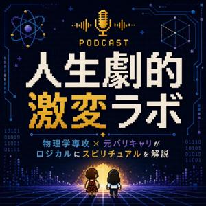 人生劇的激変ラボ〜見えない世界をロジカルに〜