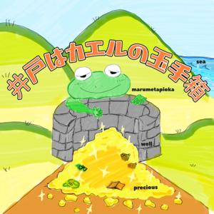 井戸はカエルの玉手箱