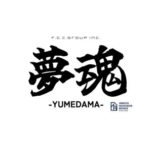 株式会社 F.C.E.Group presents 「夢魂 -YUMEDAMA-」