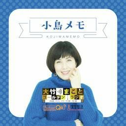 小島メモ-大竹まことゴールデンラジオ!
