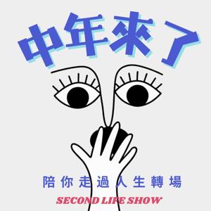中年來了