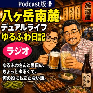 八ヶ岳南麓デュアルライフゆるふわ日記ラジオ
