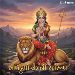 माँ दुर्गा के नौ स्वरूप