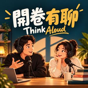 開卷有聊  ThinkAloud