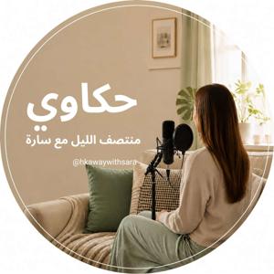 @hkawaywithsara حكاوي منتصف الليل مع سارة
