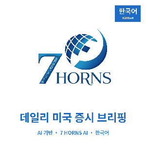7 Horns AI — 데일리 미국 주식시장 브리핑