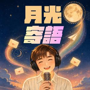 月光寄語