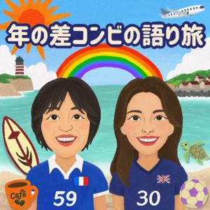 年の差コンビの語り旅