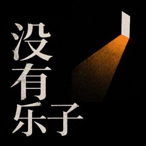 没有乐子