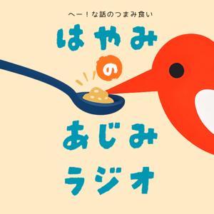 はやみのあじみラジオ