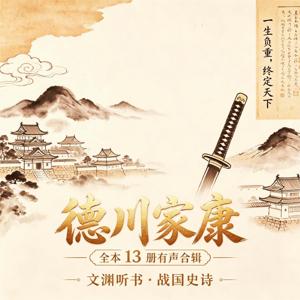 文渊听书｜看德川家康沉浮一生，悟一生隐忍成事智慧